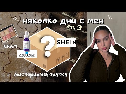 Видео: НЯКОЛКО ДНИ С МЕН | ep. 3 | мистериозна PR пратка, грим рутина & време с приятели 🤍