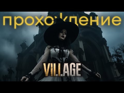 Видео: Resident Evil 8 Прохождение (без комментариев)