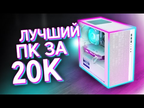 Видео: СОБРАЛ МОЩНЫЙ ИГРОВОЙ КОМП ЗА 20К / ЛУЧШАЯ БЮДЖЕТНАЯ СБОРКА ПК ЗА 20.000 на 2024