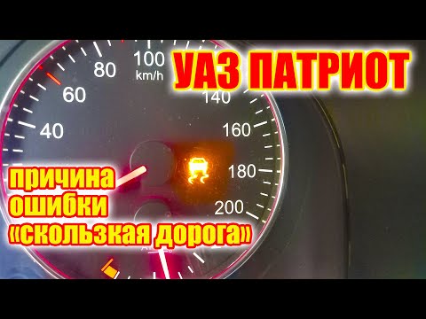 Видео: УАЗ Патриот. Почему горит значок "скользкая дорога" и как его убрать.