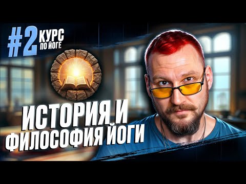 Видео: История и философия йоги: что нужно знать каждому. (Курс #2)