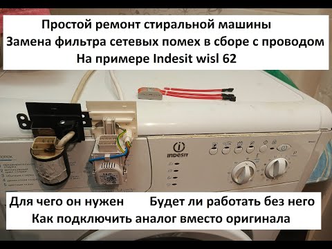Видео: Ремонт стиральной машины Indesit