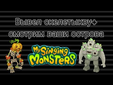 Видео: 🔥Смотрим острова моих друзей + вывел скелетыкву🔥(часть 4) My sigins monsters