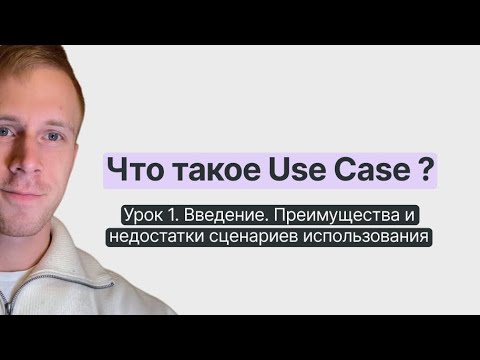 Видео: Что такое сценарии использования (use case) ? Преимущества и недостатки сценариев использования