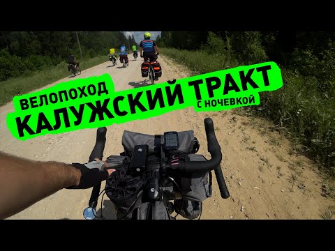 Видео: Велопоход по Калужскому тракту с ночевкой