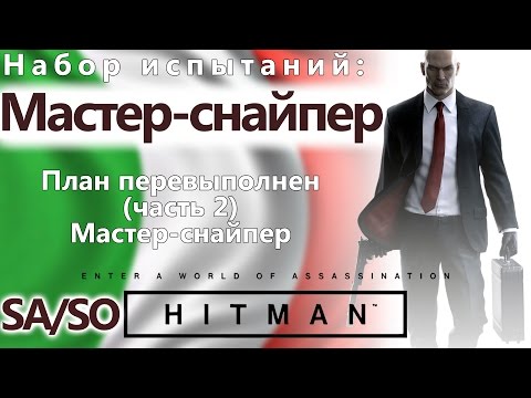 Видео: HITMAN Мастер-снайпер - SA/SO (часть 2)