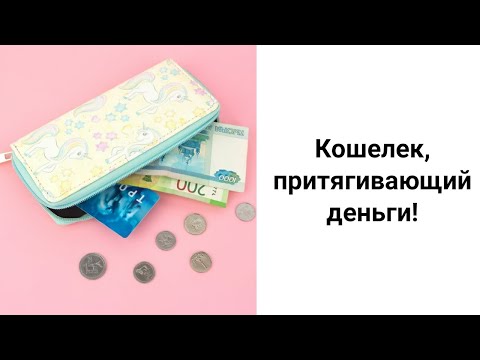 Видео: Кошелек, Притягивающий Деньги! Денежные Цвета и Талисманы для Вашего Кошелька!
