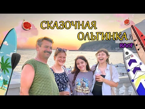 Видео: Приключения в Ольгинке. Эпизод 1