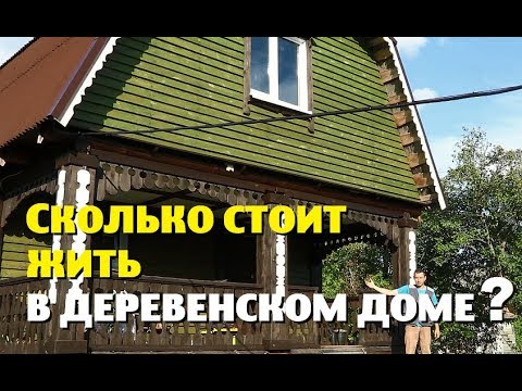 Видео: Сколько стоит жить в деревенском доме?