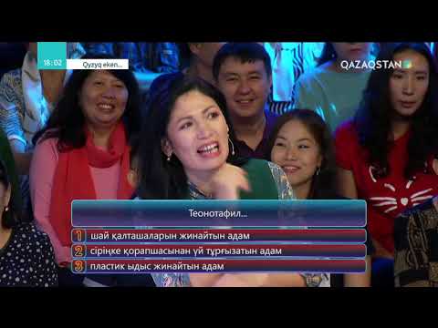 Видео: Qyzyq eken (Қызық екен). 5-маусым. 35-бағдарлама