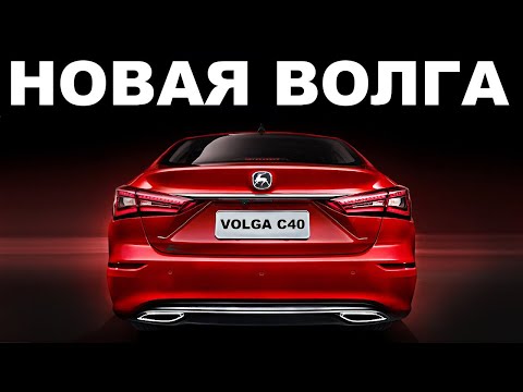 Видео: Новая Волга 2026 года? ГАЗ выпустил 3 Новые Модели Volga C40 - K30 - K40. Сколько стоит новая Волга?