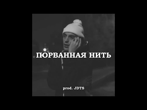 Видео: [FREE] GUF x Смоки Мо x Murovei Type Beat - "ПОРВАННАЯ НИТЬ"