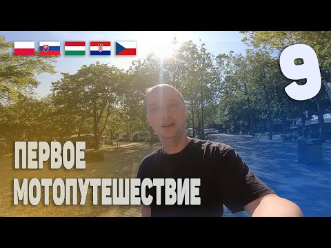 Видео: Четыре страны за один день  | День 10