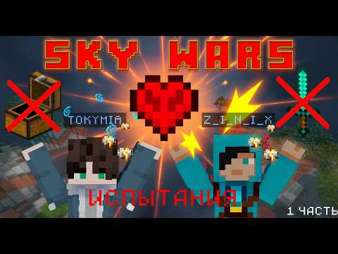Видео: "СМОГУ ЛИ Я ПОБЕДИТЬ? Эти испытания Sky Wars СЛОМАЮТ любого! 1 часть (Проверка на прочность)"