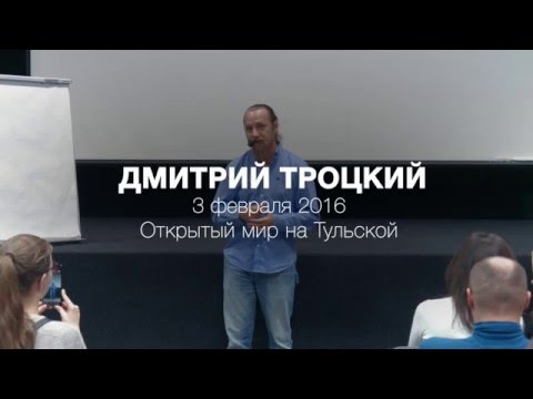 Видео: ЧТО ТАКОЕ ЛЮБОВЬ? СЕКРЕТ ГАРМОНИЧНЫХ ОТНОШЕНИЙ. Лекция Дмитрия Троцкого