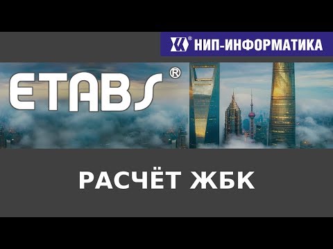 Видео: ETABS: РАСЧЁТ ЖЕЛЕЗОБЕТОННЫХ КОНСТРУКЦИЙ - Вебинар №4