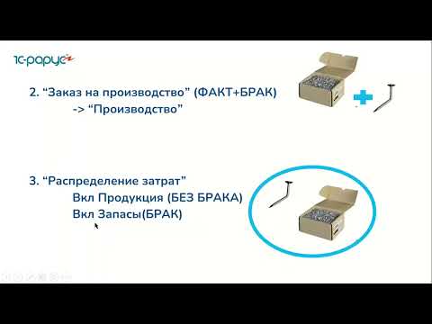 Видео: Учет дополнительных расходов и брака на производстве в 1С:УНФ - 20.04.2022