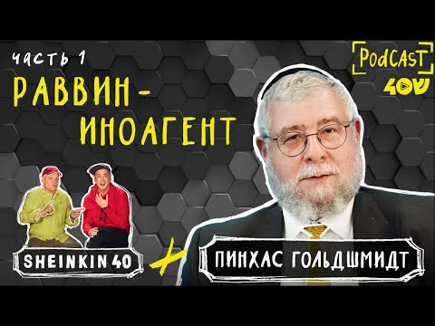Видео: Агент влияния. Раввин Пинхас Гольдшмидт на Sheinkin 40