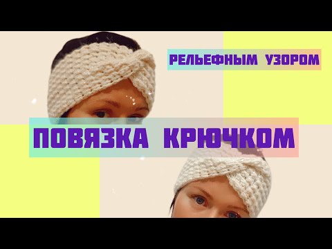 Видео: Повязка на голову крючком