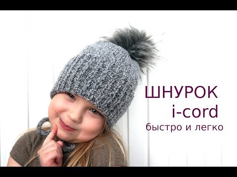 Видео: Завязки для детской шапки - ЛЕГКИЙ способ - шнурок i-cord