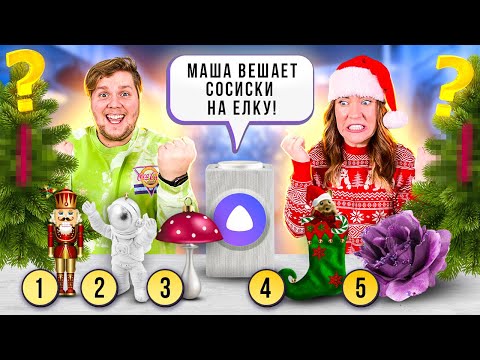Видео: АЛИСА УПРАВЛЯЕТ НАШИМИ НОВОГОДНИМИ ЕЛКАМИ ЧЕЛЛЕНДЖ !