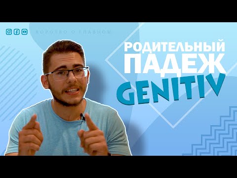 Видео: Урок немецкого языка #30. Родительный падеж — Genitiv в немецком языке.