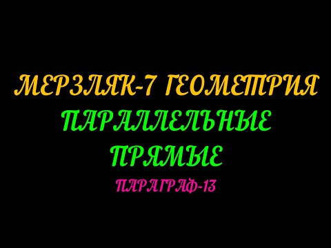 Видео: МЕРЗЛЯК-7 ГЕОМЕТРИЯ. ПАРАЛЛЕЛЬНЫЕ ПРЯМЫЕ. ПАРАГРАФ-13