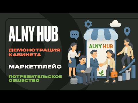 Видео: ALNY HUB - Демонстрация кабинета. Потребительское общество.  |  Zoom 10.09.2025