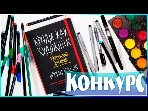 Видео: КРАДИ КАК ХУДОЖНИК | ТВОРЧЕСКИЙ БЛОКНОТ | КОНКУРС | YulyaBullet