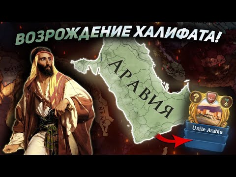 Видео: EU4 1.36 Гайд на ЙЕМЕН - Создал АРАВИЮ за 50 лет!