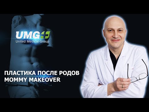 Видео: Пластика после родов. Mommy Makeover