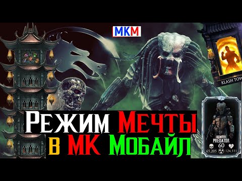 Видео: Режим Твоей Мечты в МК Мобайл Почему Мы его никогда не увидим