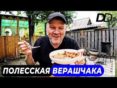 Видео: БЕЛОРУССКАЯ ХОЗЯЙКА ГОТОВИТ БЛЮДО ДРЕВНИХ ШЛЯХТИЧЕЙ! ПОЛЕССКАЯ ВЕРАШЧАКА С БЛИНЦАМИ В КАЗАНЕ!