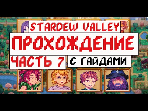 Видео: Прохождение Stardew valley c Гайдами для новичков! Часть 7! Середина лета!