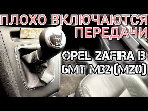 Видео: Плохо включаются передачи Зафира Б M32 MZ0 2009 Vauxhall Opel Zafira B gearbox issues