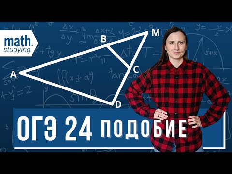 Видео: Подобие || ОГЭ по математике №24