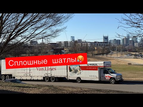 Видео: Сплошные шатлы на мувинге | Спрашиваю за чай