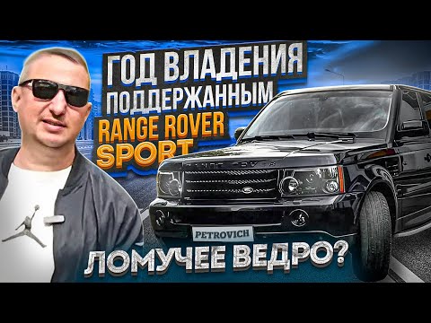 Видео: Год владения поддержанным Range Rover Sport l320. Ломучее ведро?