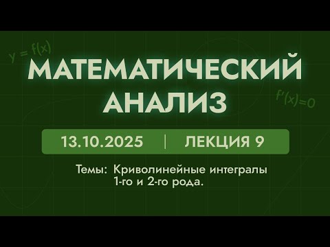 Видео: Математический анализ | 9 лекция | 13.10.25 | Криволинейные интегралы первого и второго рода.