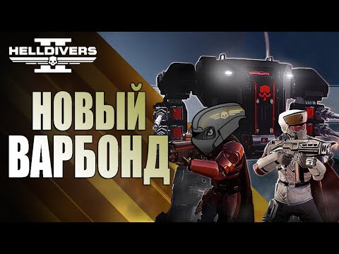 Видео: Новый ВАРБОНД в Helldivers 2 | Обзор ОРУЖИЯ и ЭКИПИРОВКИ