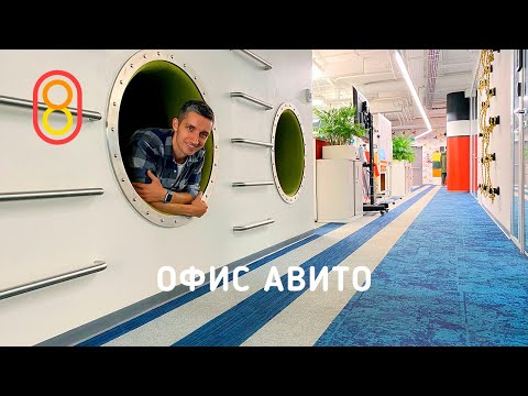 Видео: Офис Авито: спортзал, 15 этаж, капсулы для сна!