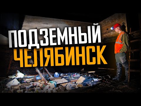 Видео: ПОДЗЕМНЫЙ ЧЕЛЯБИНСК - ТОННЕЛИ ПОД ГОРОДОМ