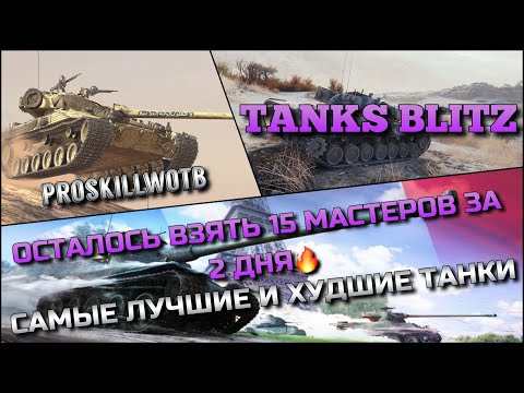 Видео: 🔴Tanks Blitz ОСТАЛОСЬ ВЗЯТЬ 15 МАСТЕРОВ ЗА 2 ДНЯ🔥 САМЫЕ ЛУЧШИЕ И ХУДШИЕ ТАНКИ❗️