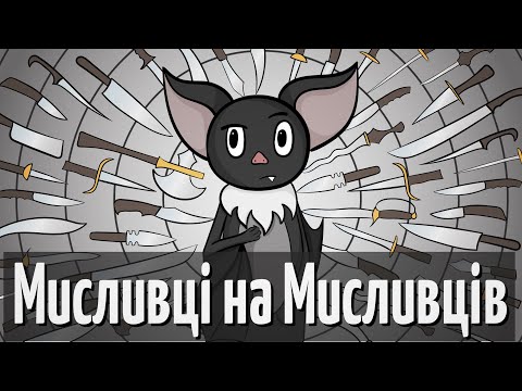 Видео: Хто полює на вампірів? The Hunters Hunted II