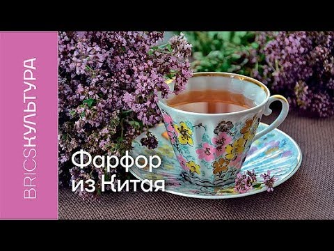 Видео: Китай остаётся лидером по производству фарфора