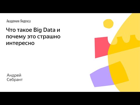 Видео: 001. Малый ШАД - Что такое Big Data и почему это страшно интересно - Андрей Себрант