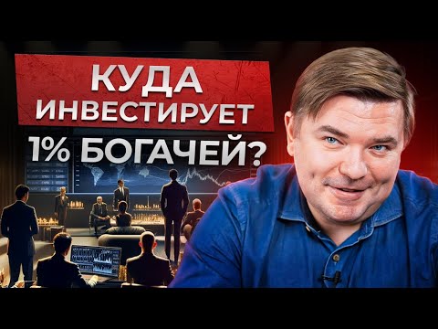 Видео: Как богатые ИСПОЛЬЗУЮТ умные деньги для ЗАРАБОТКА на инвестициях? / Куда ИНВЕСТИРУЮТ БОГАТЫЕ?