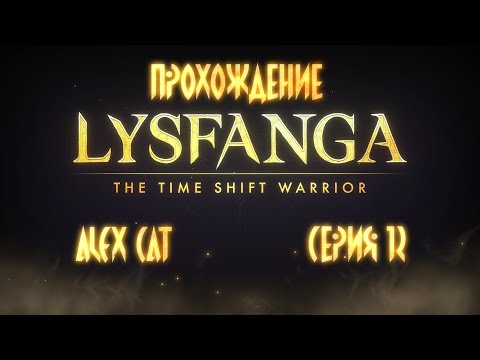 Видео: Скорбный город (Бои 3-16 - 3-18) - Lysfanga: The Time Shift Warrior (Прохождение - серия 12)