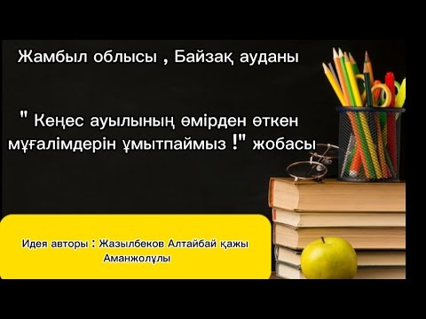 Видео: Жамбыл облысы , Байзақ ауданы, "Кеңес ауылының өмірден өткен мұғалімдерін ұмытпаймыз !" жобасы.