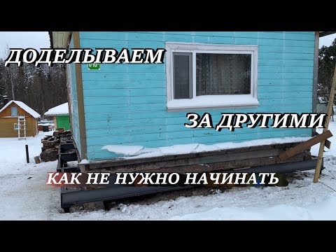 Видео: Подъем дачного дома. Доделываем за другими. Как не нужно начинать.